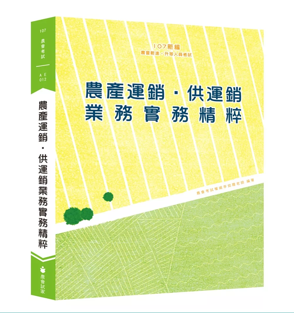 新編農產運銷‧供運銷業務實務精粹