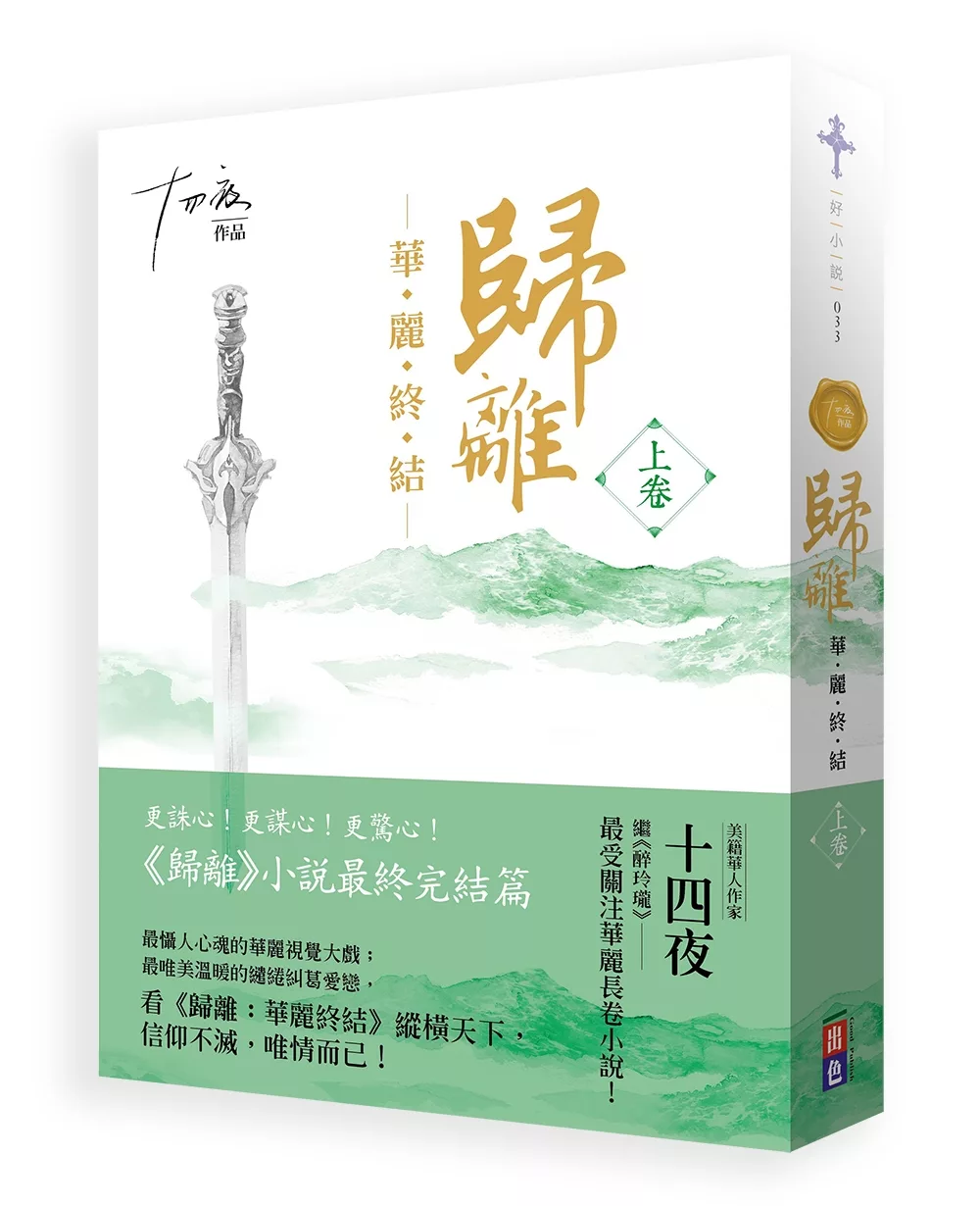 歸離：華麗終結（上卷）