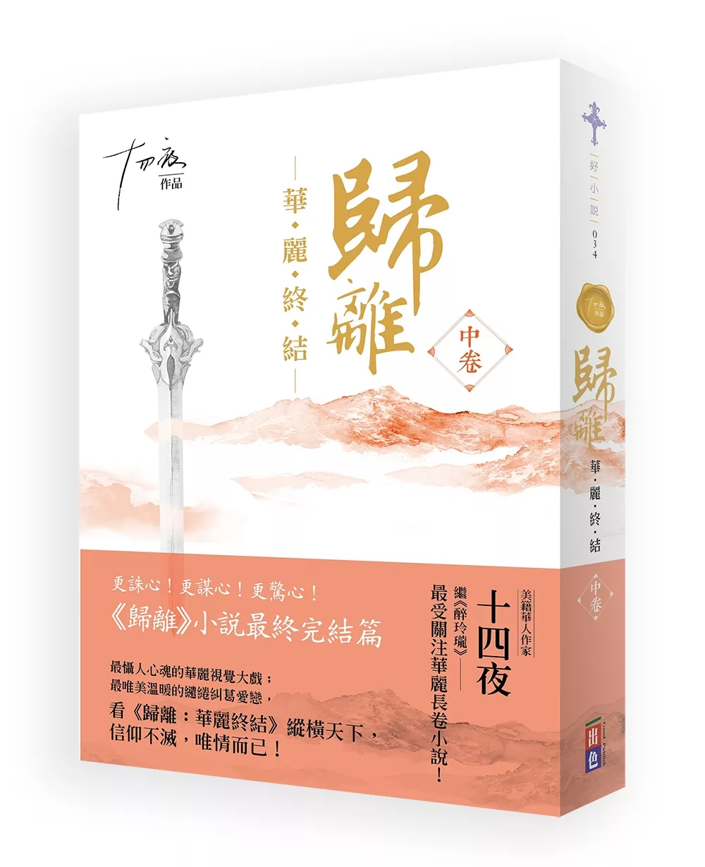 歸離：華麗終結（中卷）