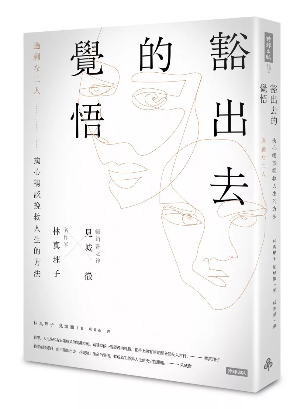 博客來 豁出去的覺悟 名作家林真理子與暢銷書之神見城徹掏心暢談挽救人生的方法