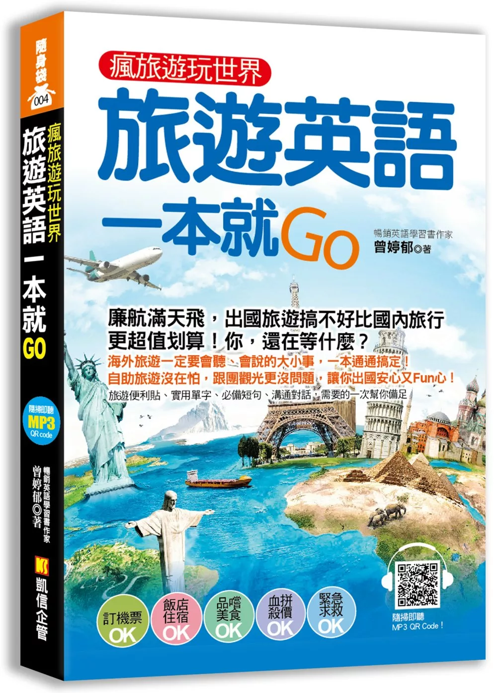 瘋旅遊玩世界，旅遊英語一本就Go（附贈！外師親錄旅遊實用英語MP3）