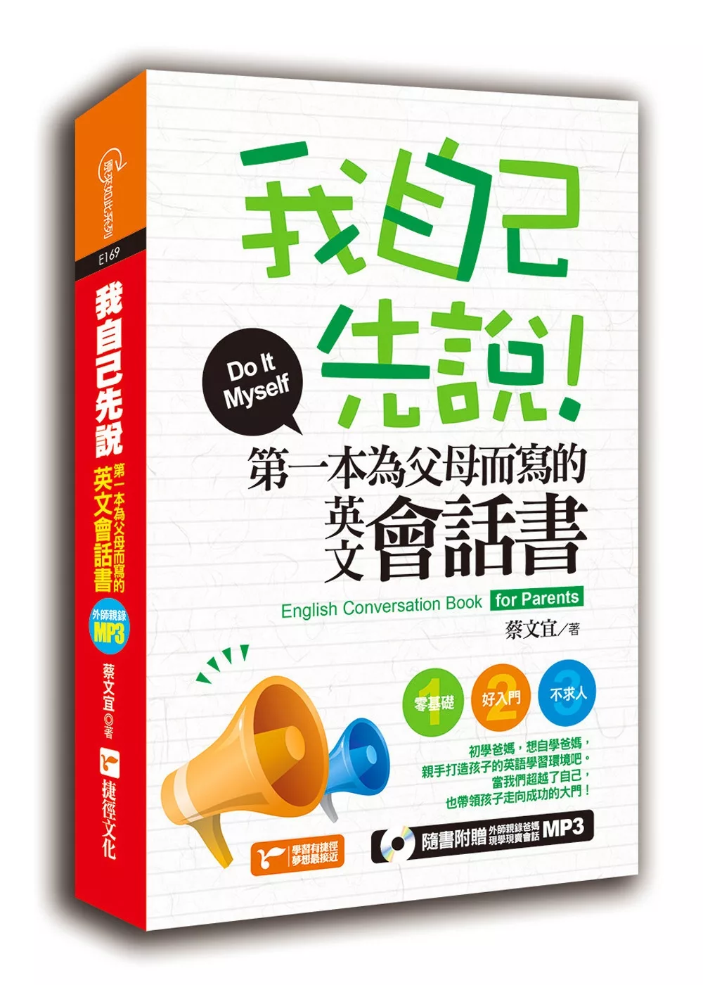 我自己先說！第一本為父母而寫的英文會話書(軟精裝)(1書+1MP3)