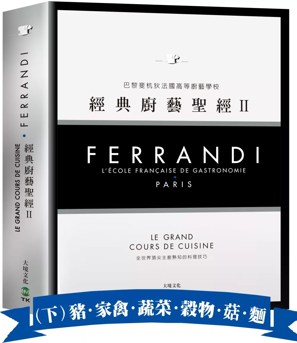 FERRANDI斐杭狄法國高等廚藝學校－經典廚藝聖經Ⅱ（下冊）：全世界頂尖主廚熟知的料理技巧，網羅所有料理製作必備的知識與絕竅（豬‧家禽‧蔬菜‧穀物‧菇蕈‧麵食與義麵餃‧水果）