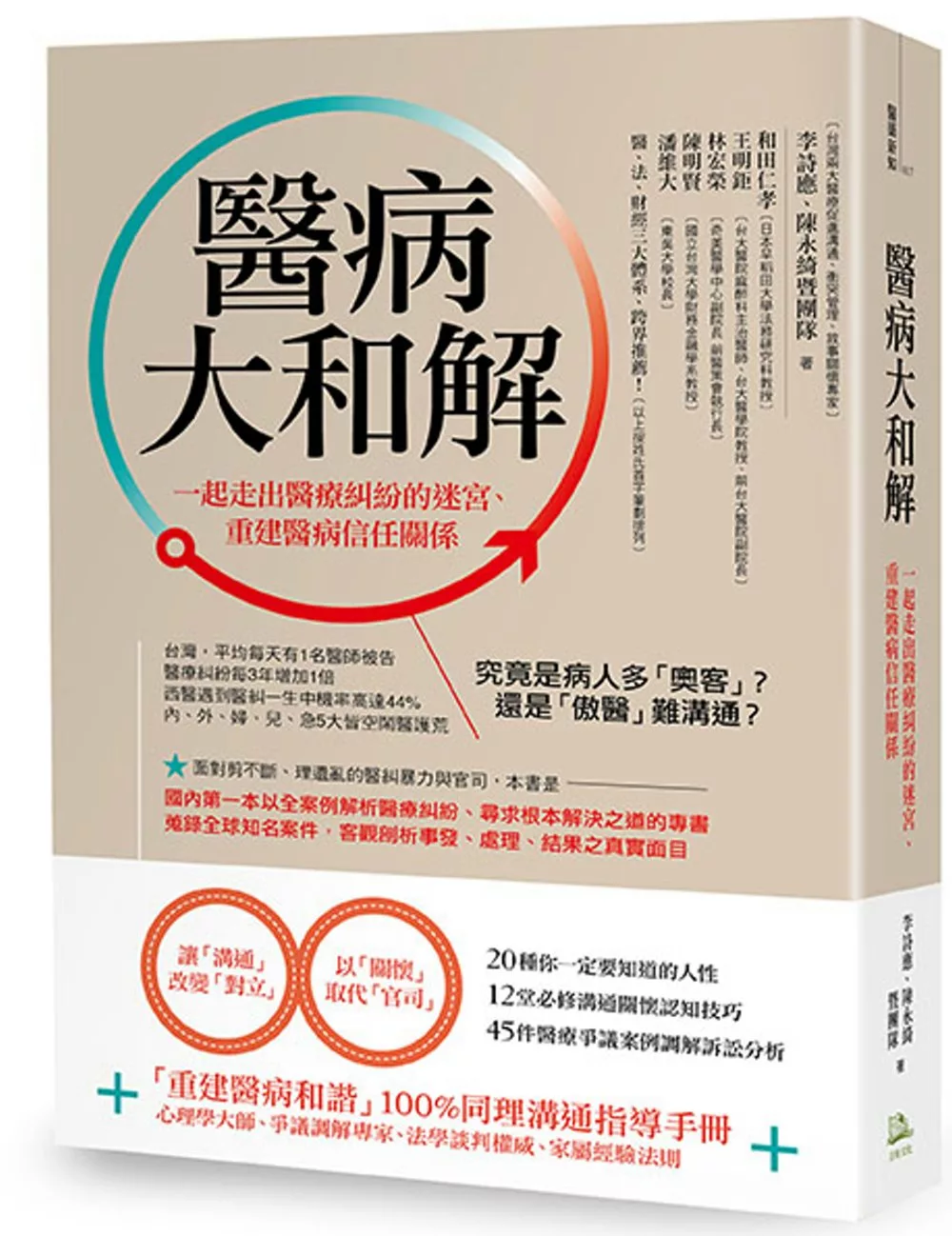 醫病大和解！：一起走出醫療糾紛的迷宮、重建醫病信任關係