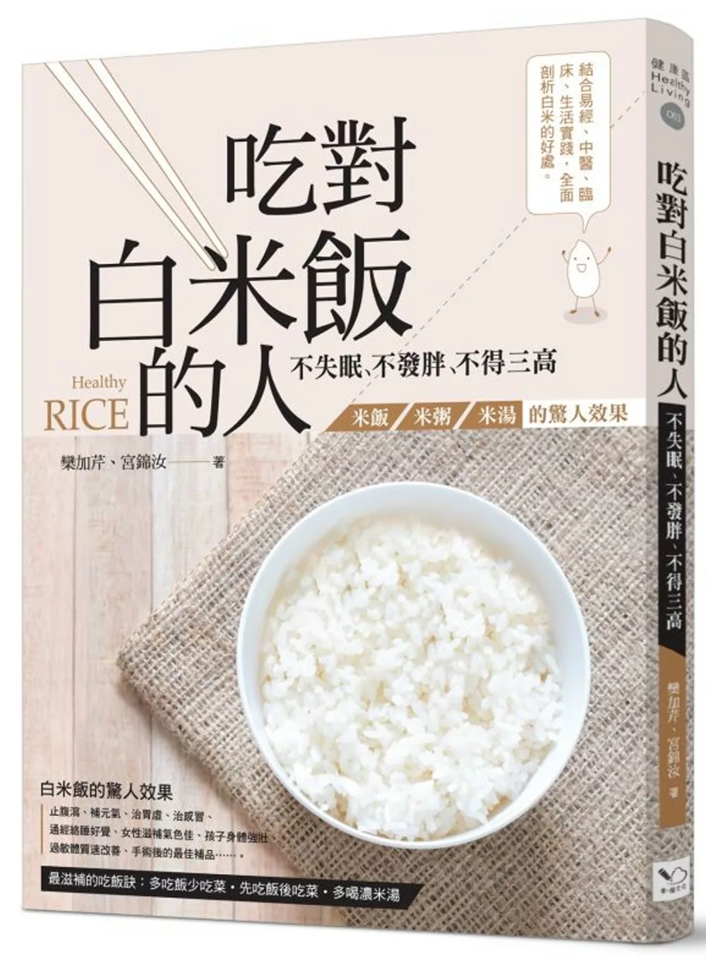 吃對白米飯的人不失眠、不發胖、不得三高：米飯、米粥、米湯的驚人效果