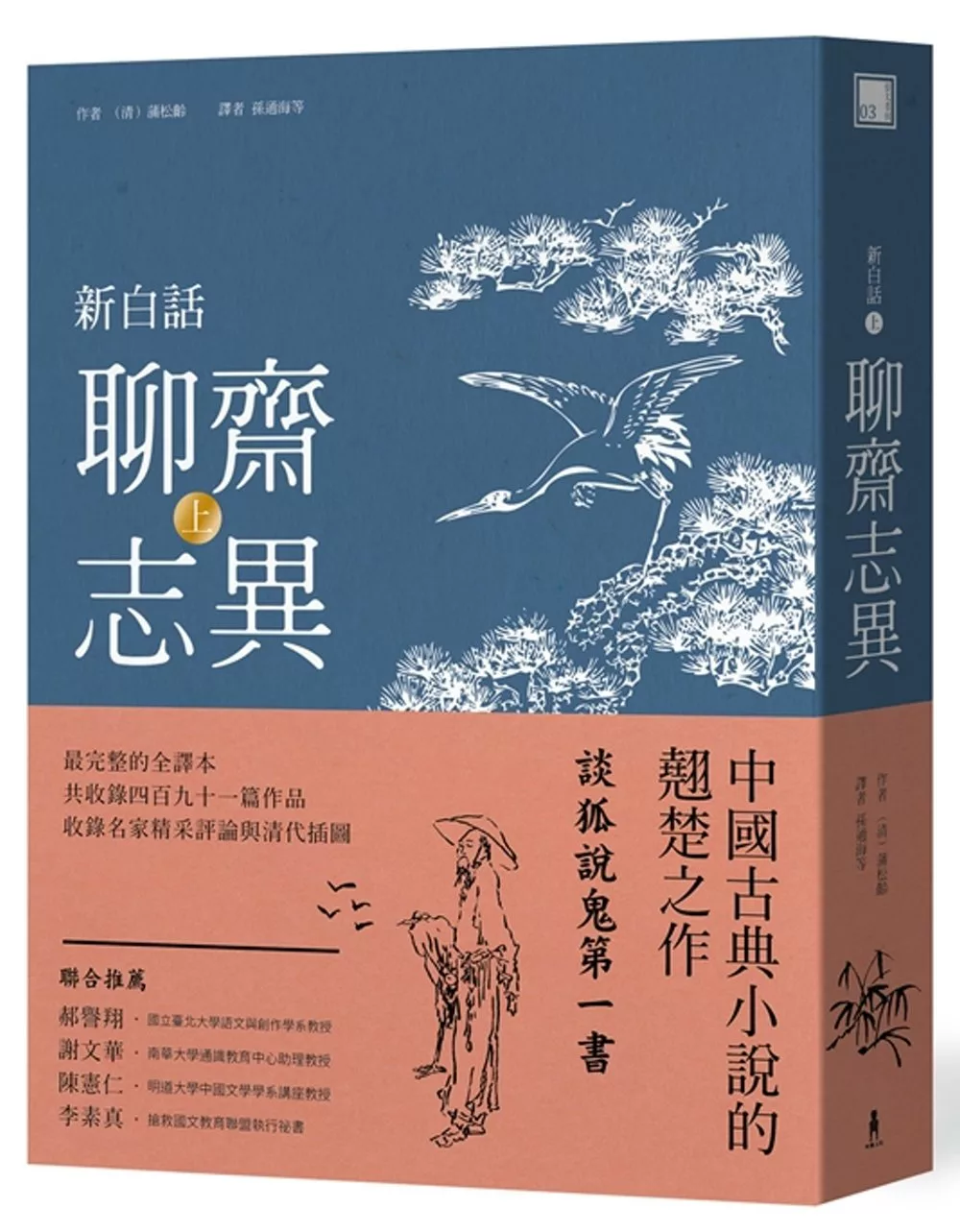 新白話聊齋志異(上冊)