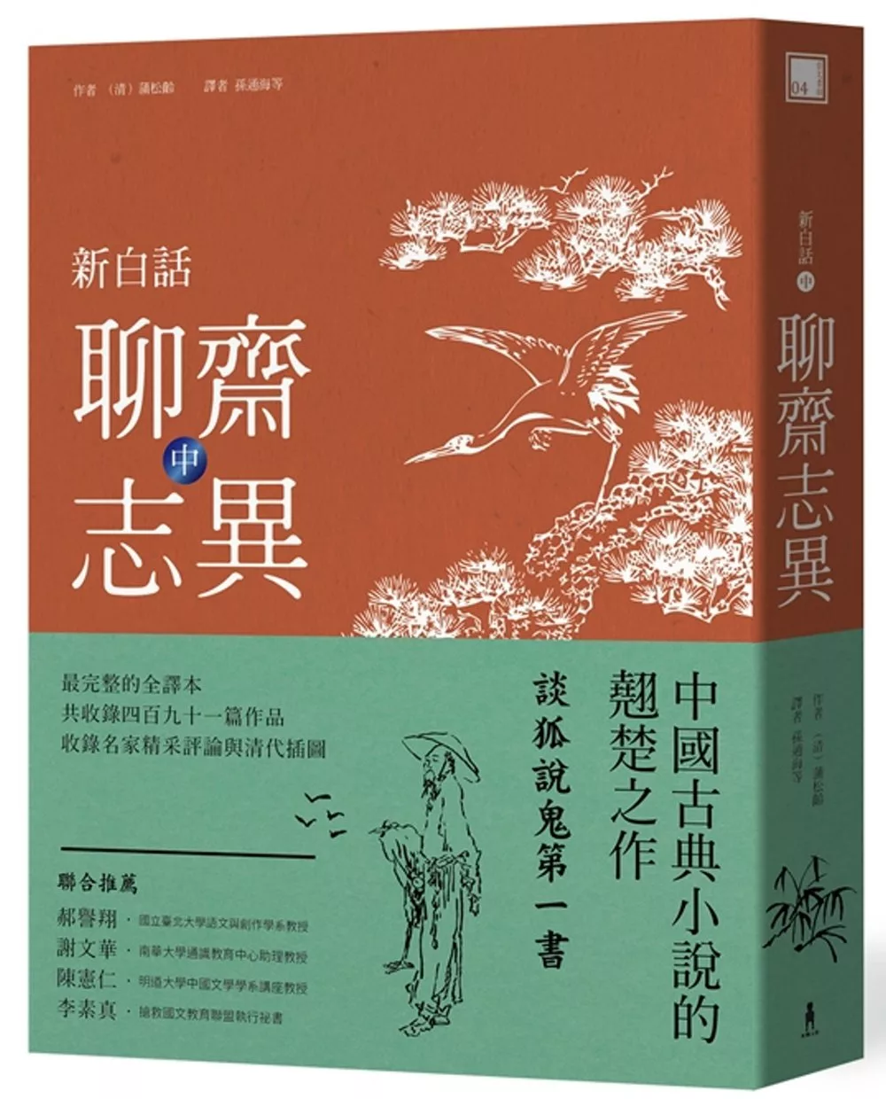 新白話聊齋志異(中冊)