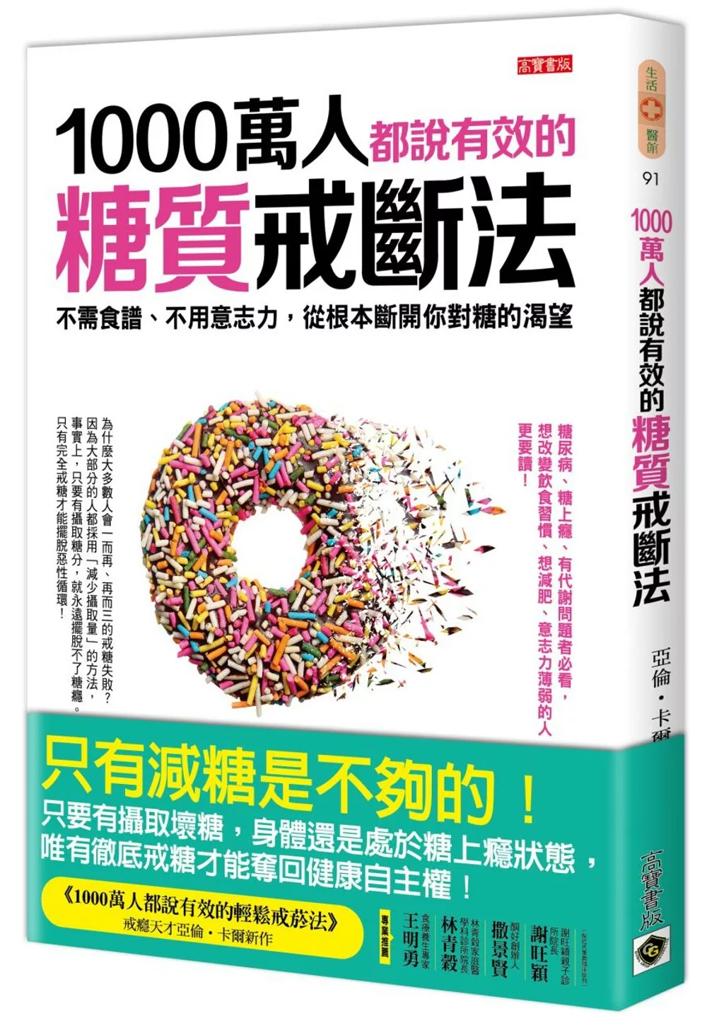 1000萬人都說有效的糖質戒斷法：不需食譜、不用意志力，從根本斷開你對糖的渴望