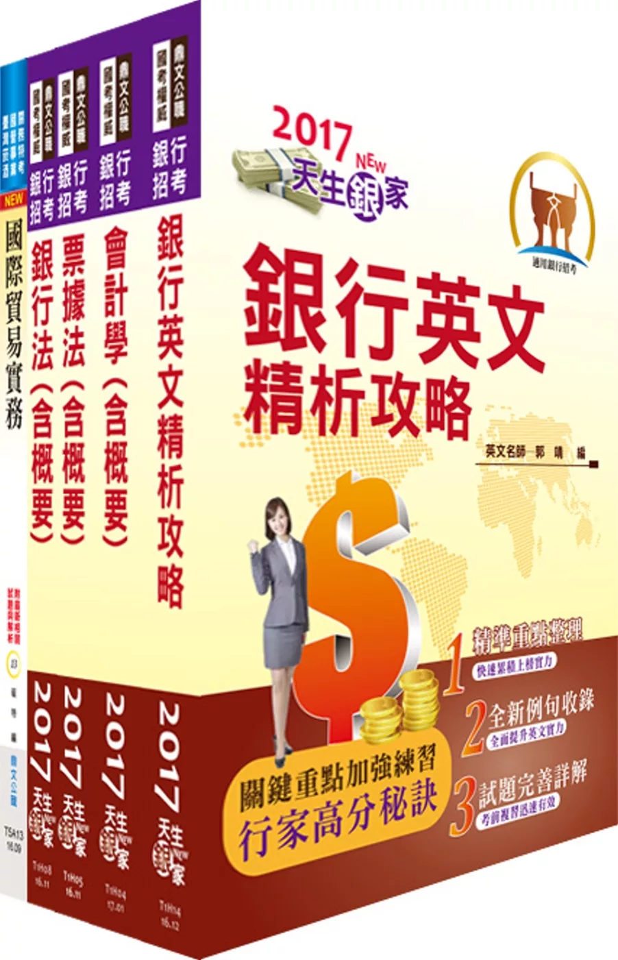 臺灣中小企業銀行（外匯人員）套書（不含國際金融業務）（贈題庫網帳號、雲端課程）
