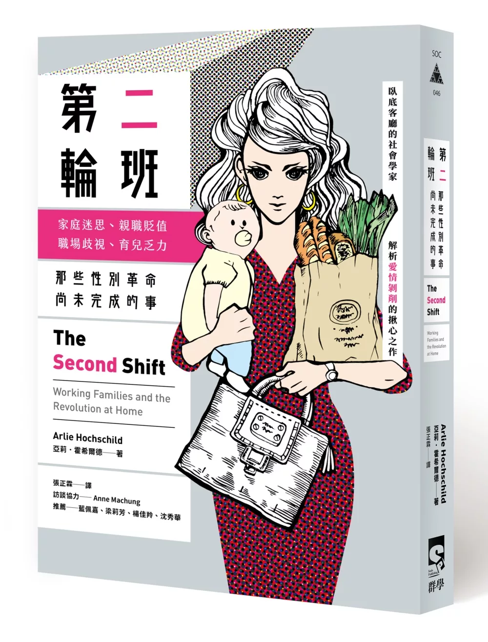 第二輪班: 那些性別革命尚未完成的事
