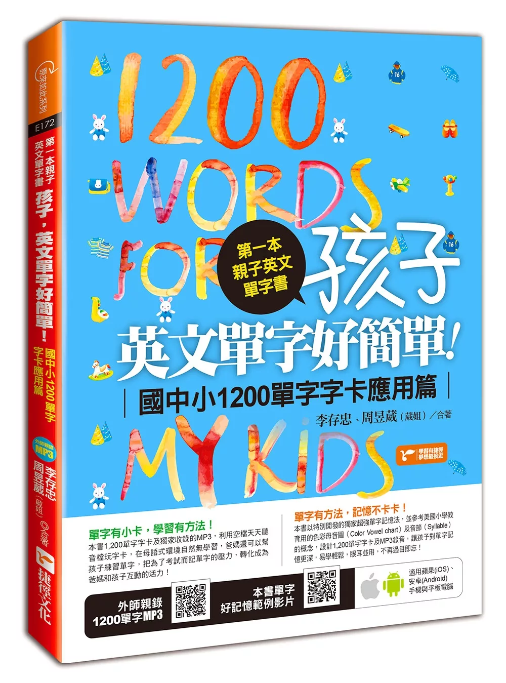 第一本親子英文單字書：孩子，英文單字好簡單（國中小1200單字字卡應用篇）