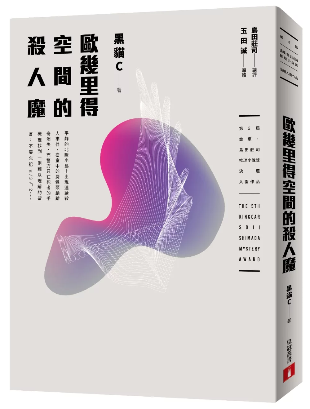 歐幾里得空間的殺人魔(第5屆【金車‧島田莊司推理小說獎】首獎作品)