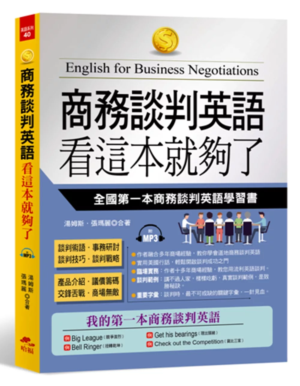 商務談判英語 看這本就夠了：全國第一本商務談判英語學習書(附MP3)