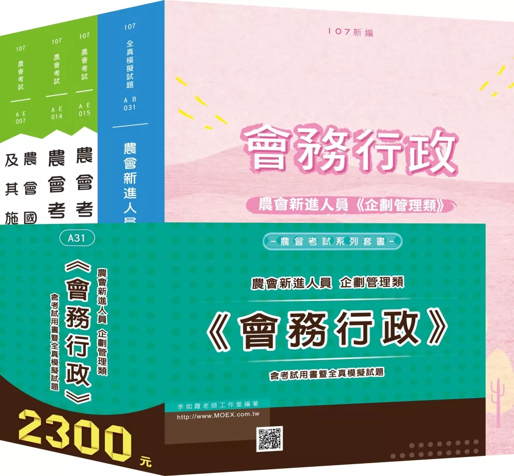 最新版 農會新進企劃管理類《會務行政》全套考試用書