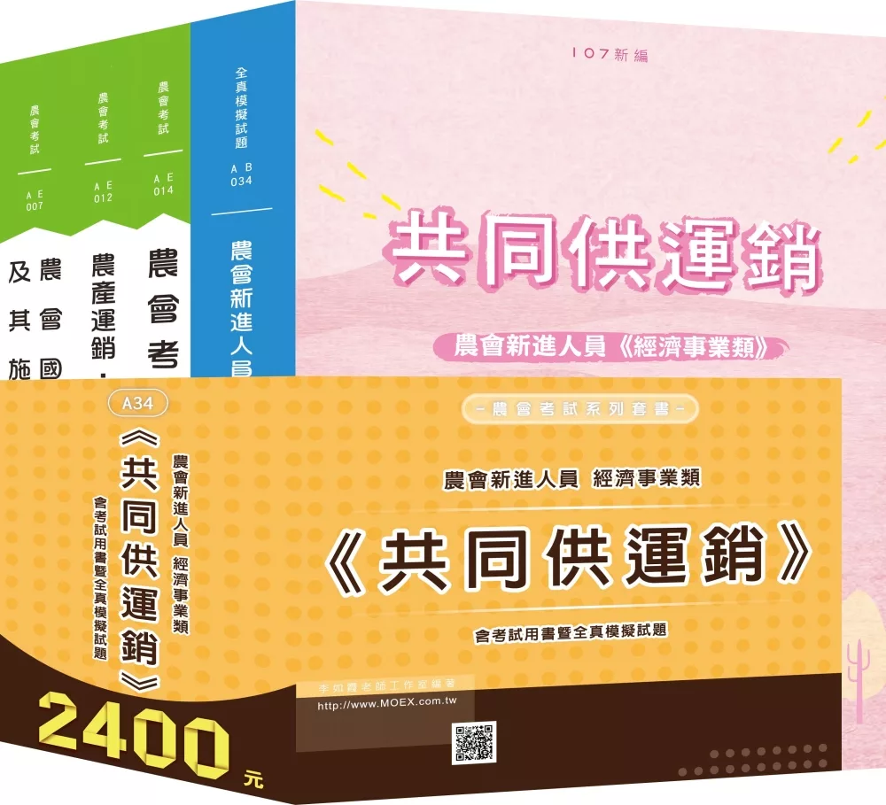 最新版 農會新進經濟事業類《共同供運銷》全套考試用書