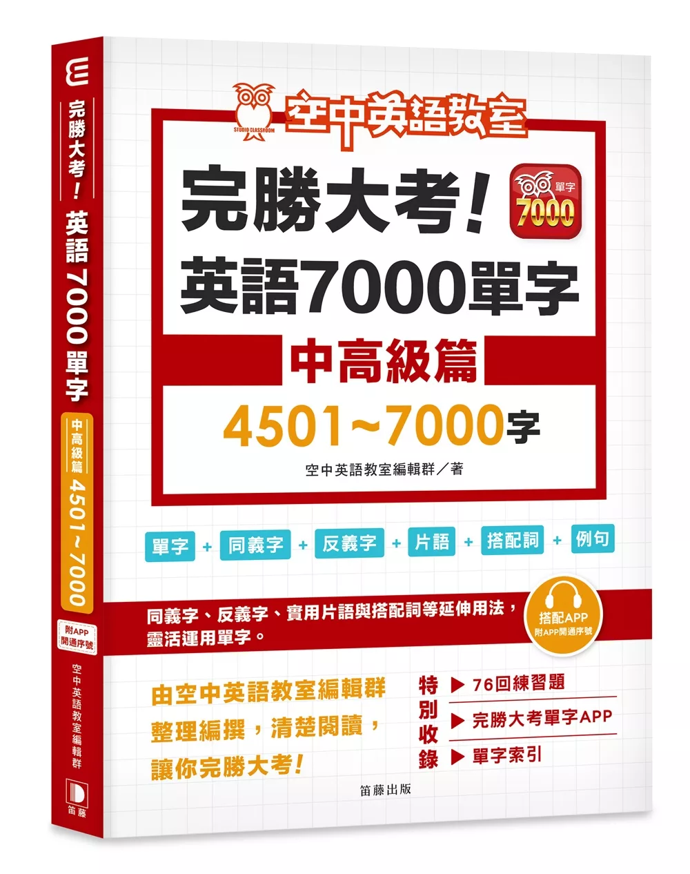 博客來 完勝大考英語7000單字 中高級篇4501 7000字 附app開通序號