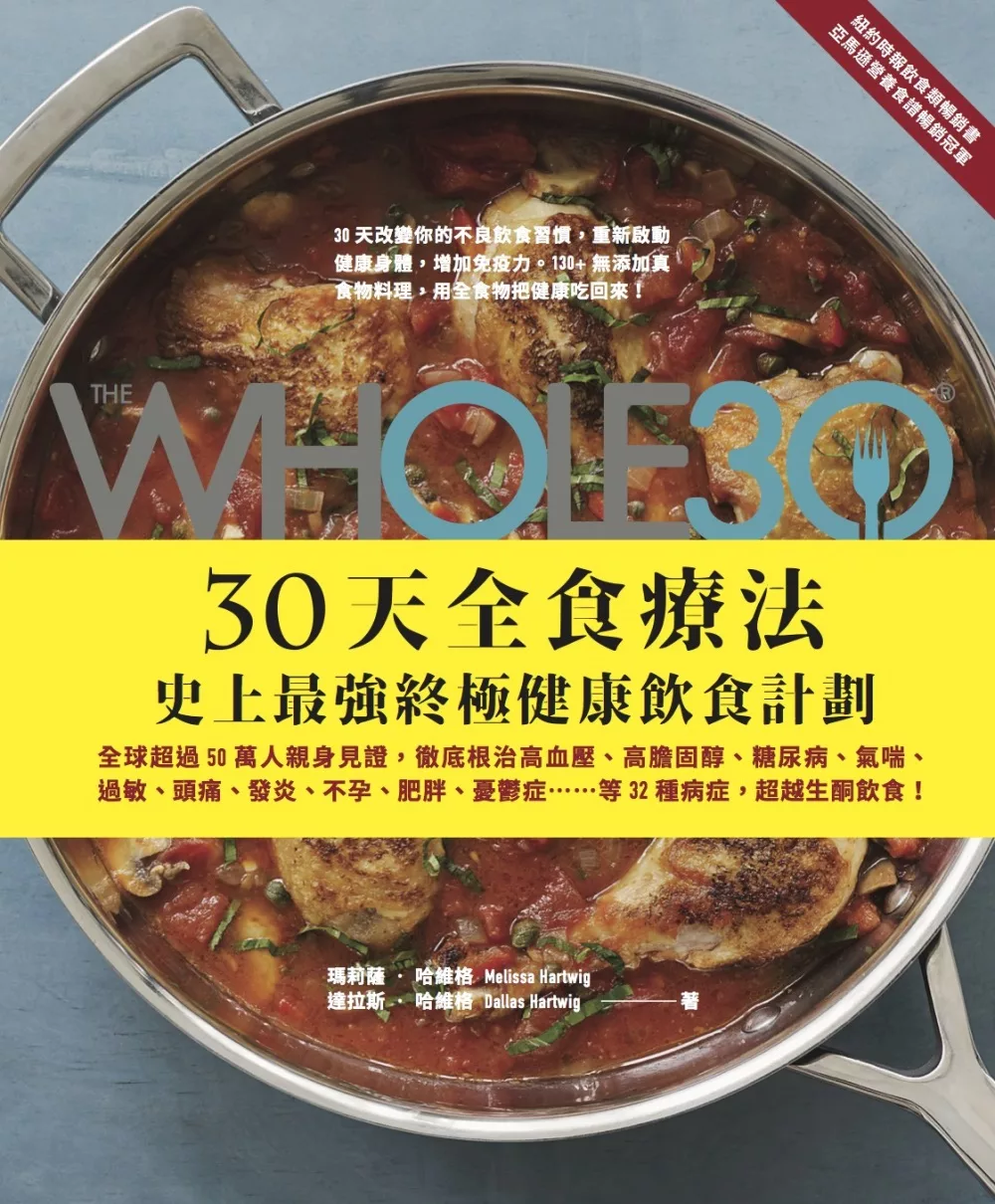 The Whole 30，30天全食療法─史上最強終極健康飲食計劃：全球超過50萬人親身見證，徹底根治高血壓、高膽固醇、糖尿病、氣喘、過敏、頭痛、發炎、不孕、肥胖、憂鬱症…等32種病症，超越生酮