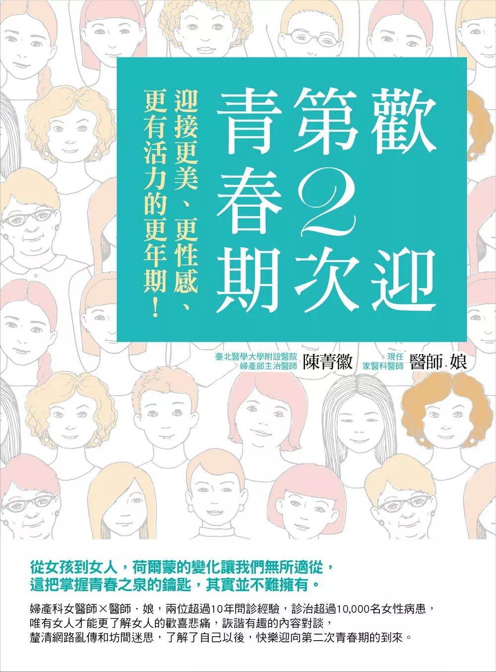 歡迎第2次青春期：迎接更美、更性感、更有活力的更年期