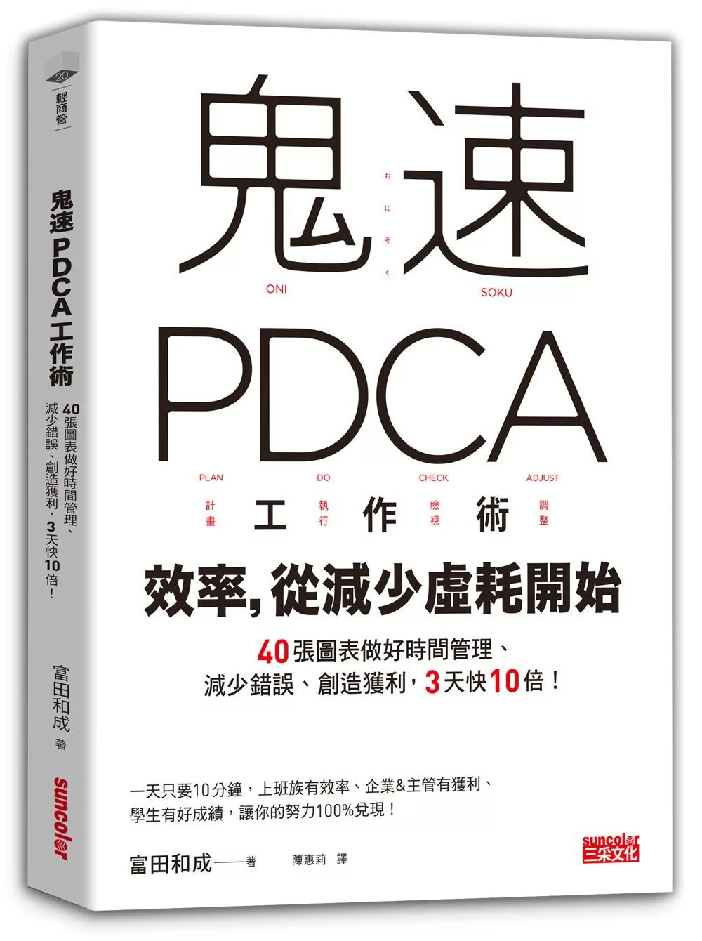 鬼速PDCA工作術：40張圖表做好時間管理、減少錯誤、創造獲利，3天快10倍！