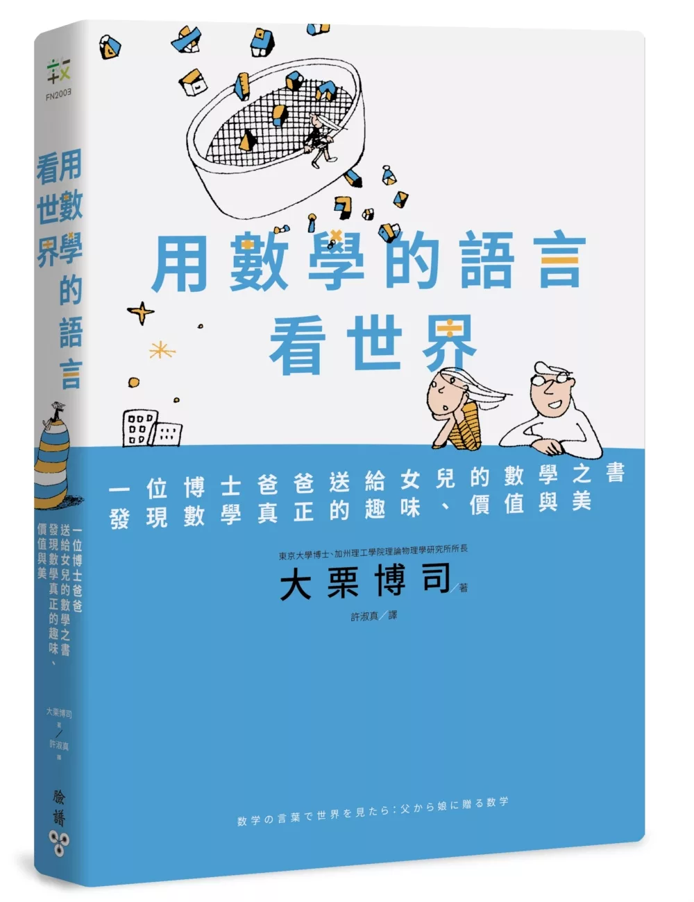 用數學的語言看世界：一位博士爸爸送給女兒的數學之書，發現數學真正的趣味、價值與美