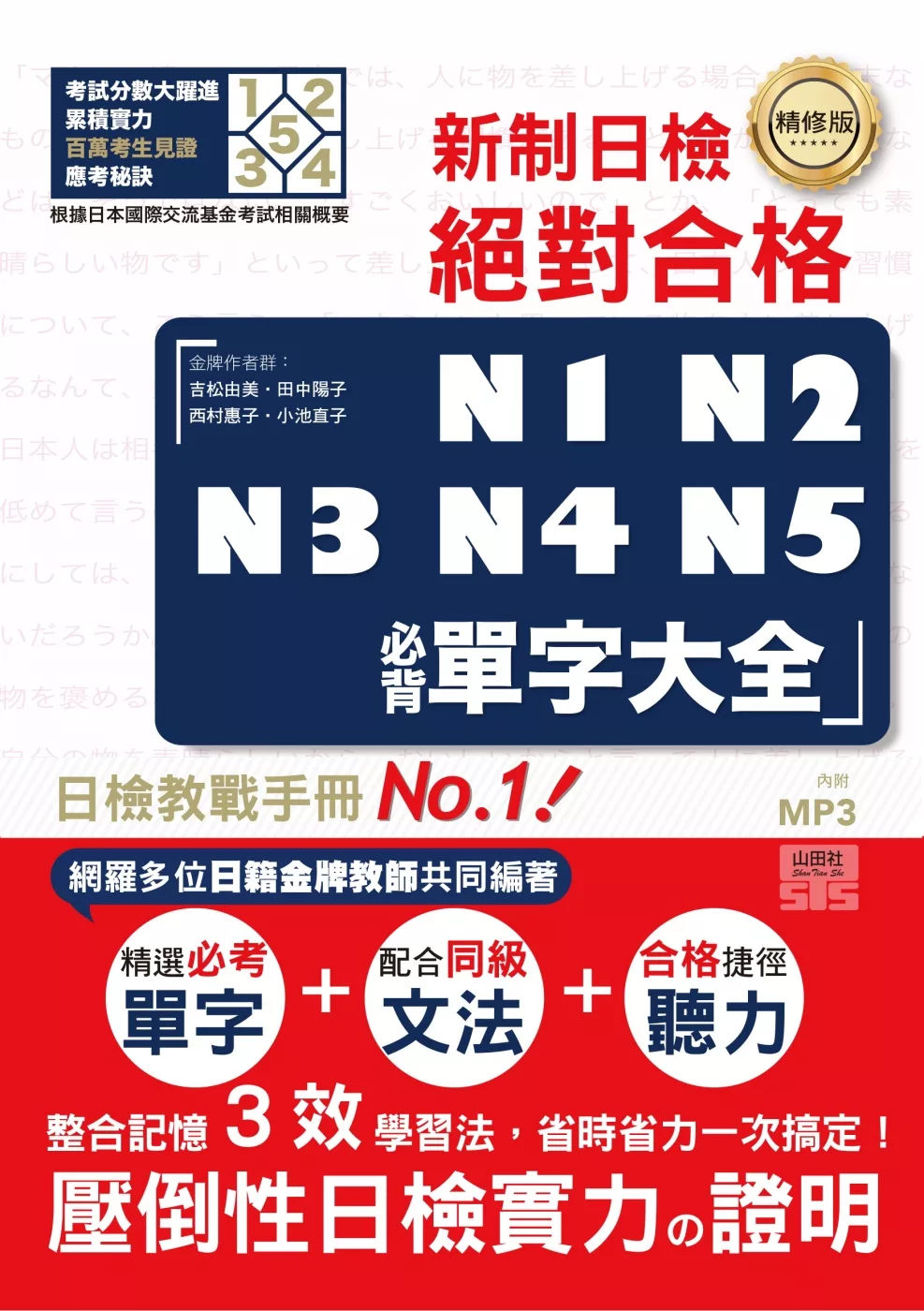 精修版 新制日檢！絕對合格 N1,N2,N3,N4,N5必背單字大全（25Ｋ＋MP3）