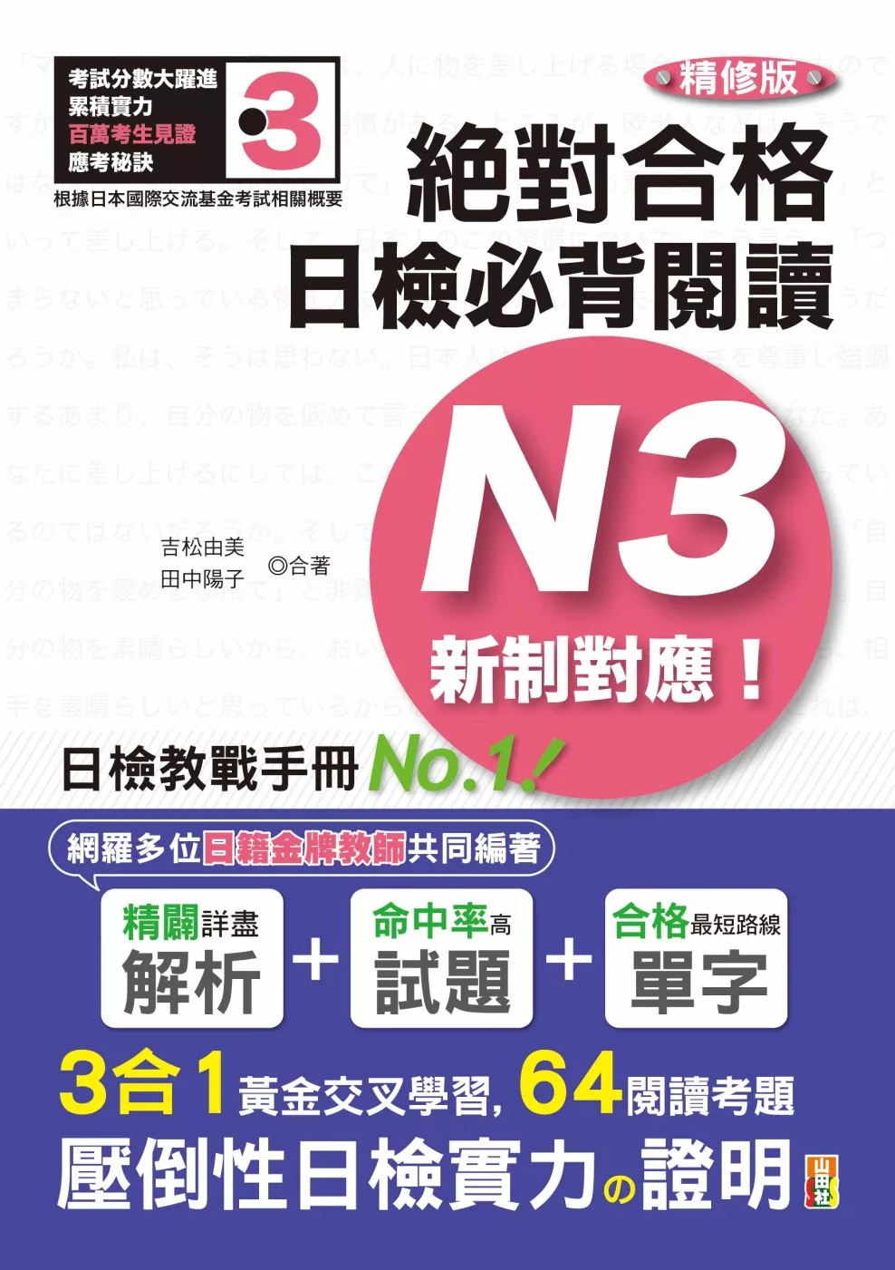 精修版 新制對應 絕對合格！日檢必背閱讀N3（25Ｋ）