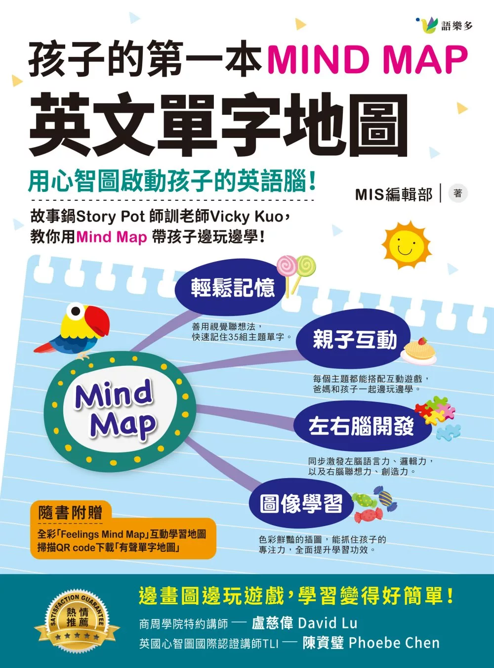 孩子的第一本Mind Map英文單字地圖（附全彩「Feelings Mind Map」互動學習地圖）