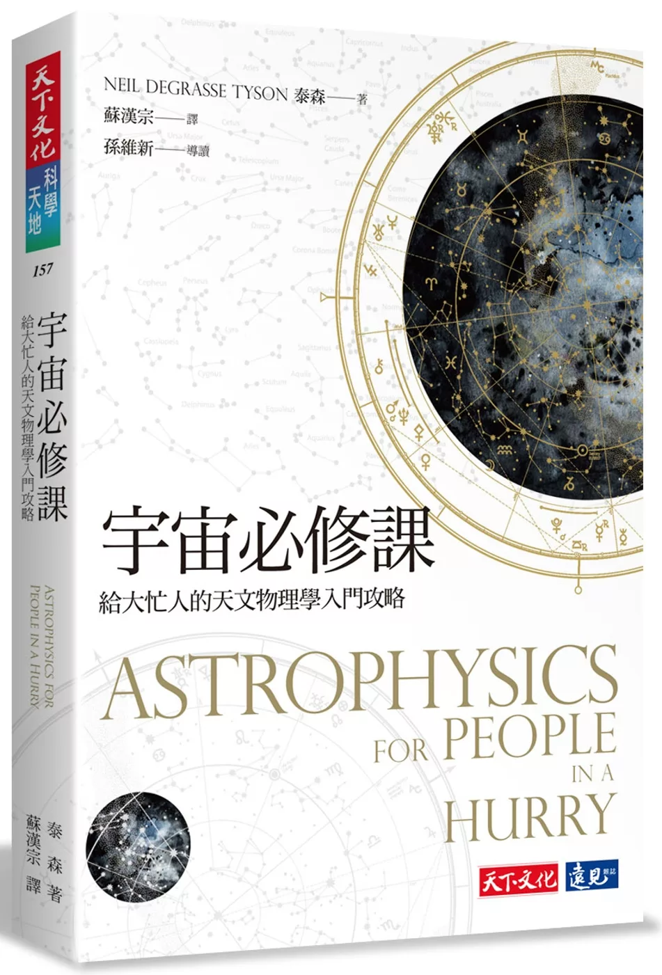 宇宙必修課：給大忙人的天文物理學入門攻略