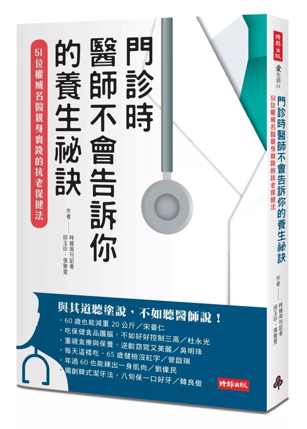 門診時，醫師不會告訴你的養生祕訣：51位權威名醫親身實踐的抗老保健法