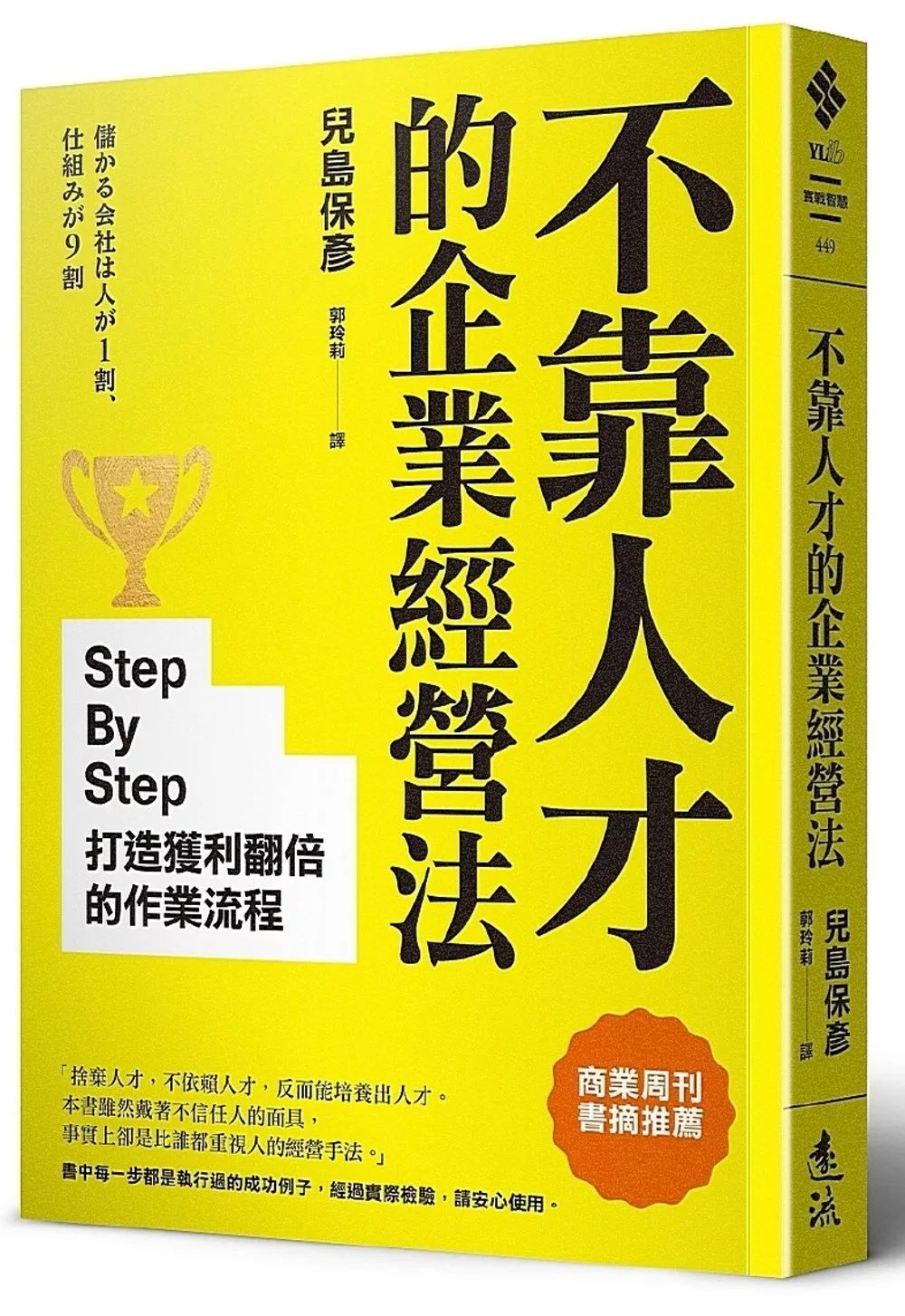 不靠人才的企業經營法：Step By Step打造獲利翻倍的作業流程