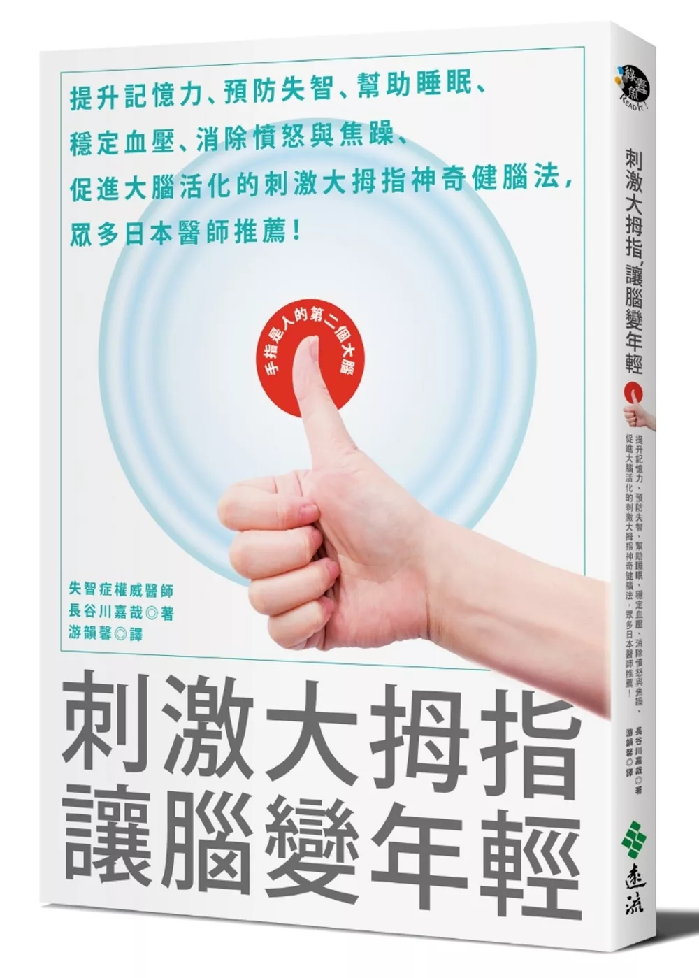 刺激大拇指，讓腦變年輕：提升記憶力、預防失智、幫助睡眠、穩定血壓、消除憤怒與焦躁、促進大腦活化的刺激大拇指神奇健腦法，眾多日本醫師推薦！