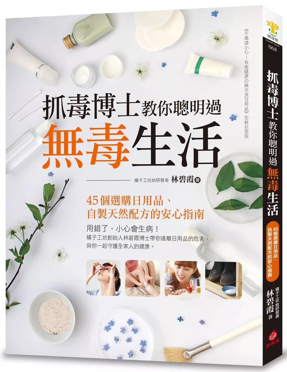 抓毒博士教你聰明過無毒生活：45個選購日用品、自製天然配方的安心指南