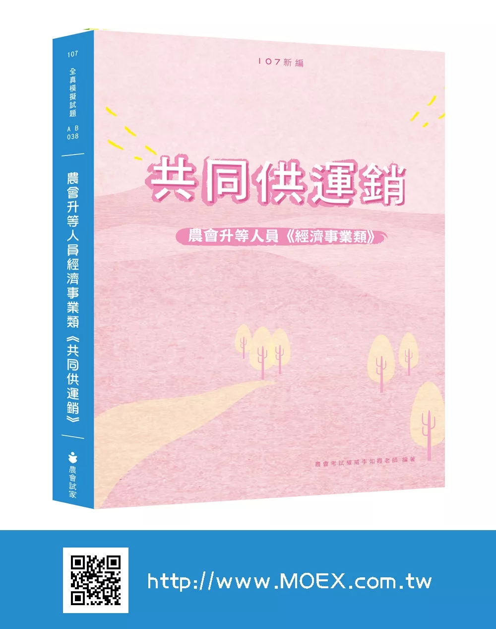 新編農會升等人員經濟事業類《共同供運銷》全真模擬試題