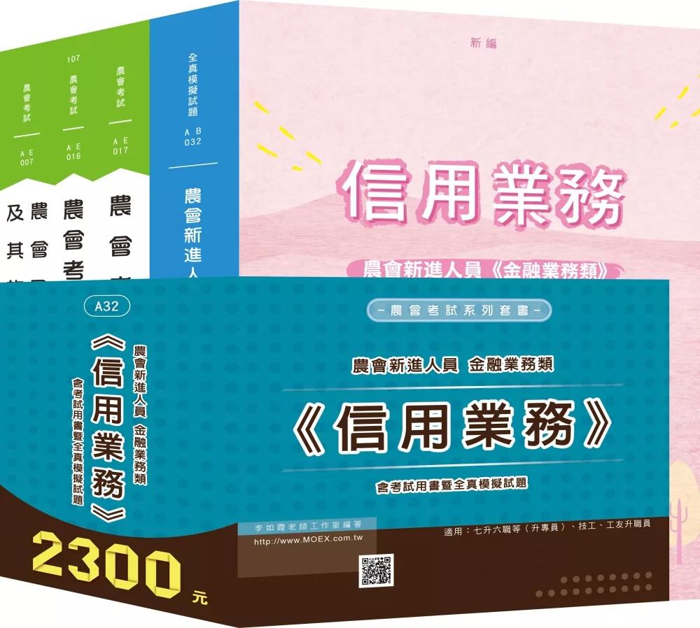 農會新進金融業務類《信用業務》全套考試用書（新版）