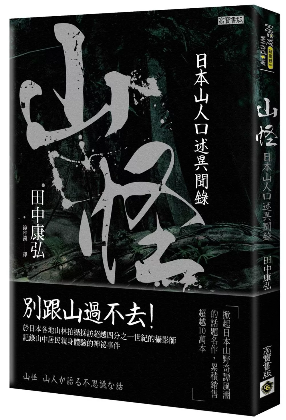 博客來 山怪 日本山人口述異聞錄