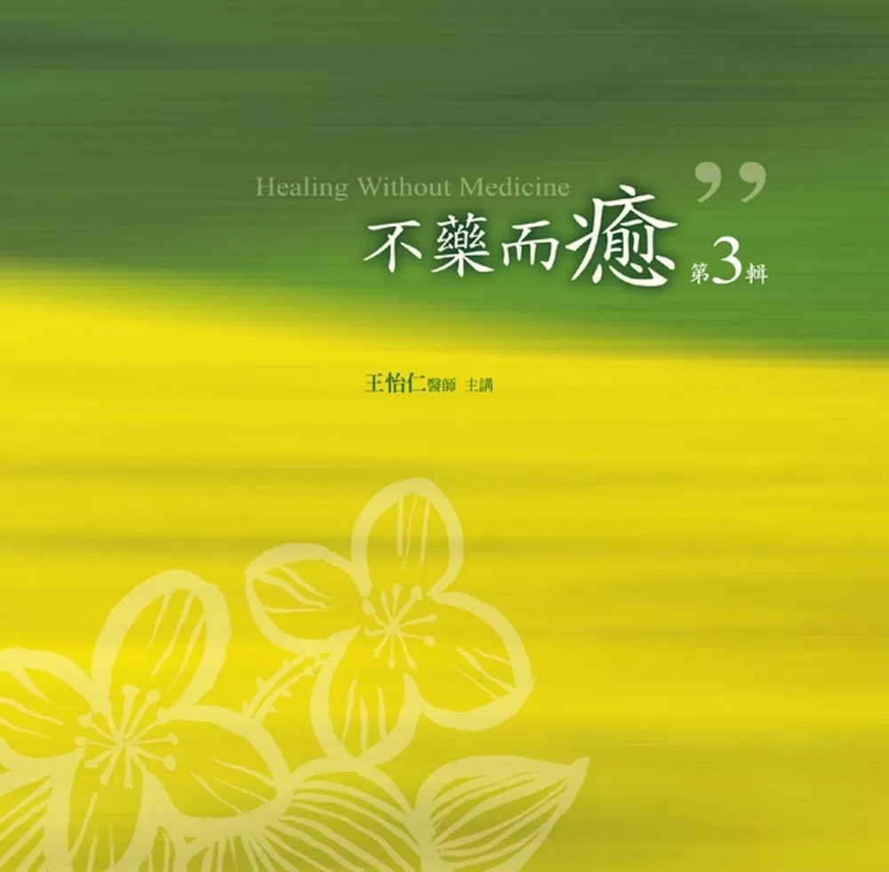 不藥而癒有聲書第3輯(10片CD)