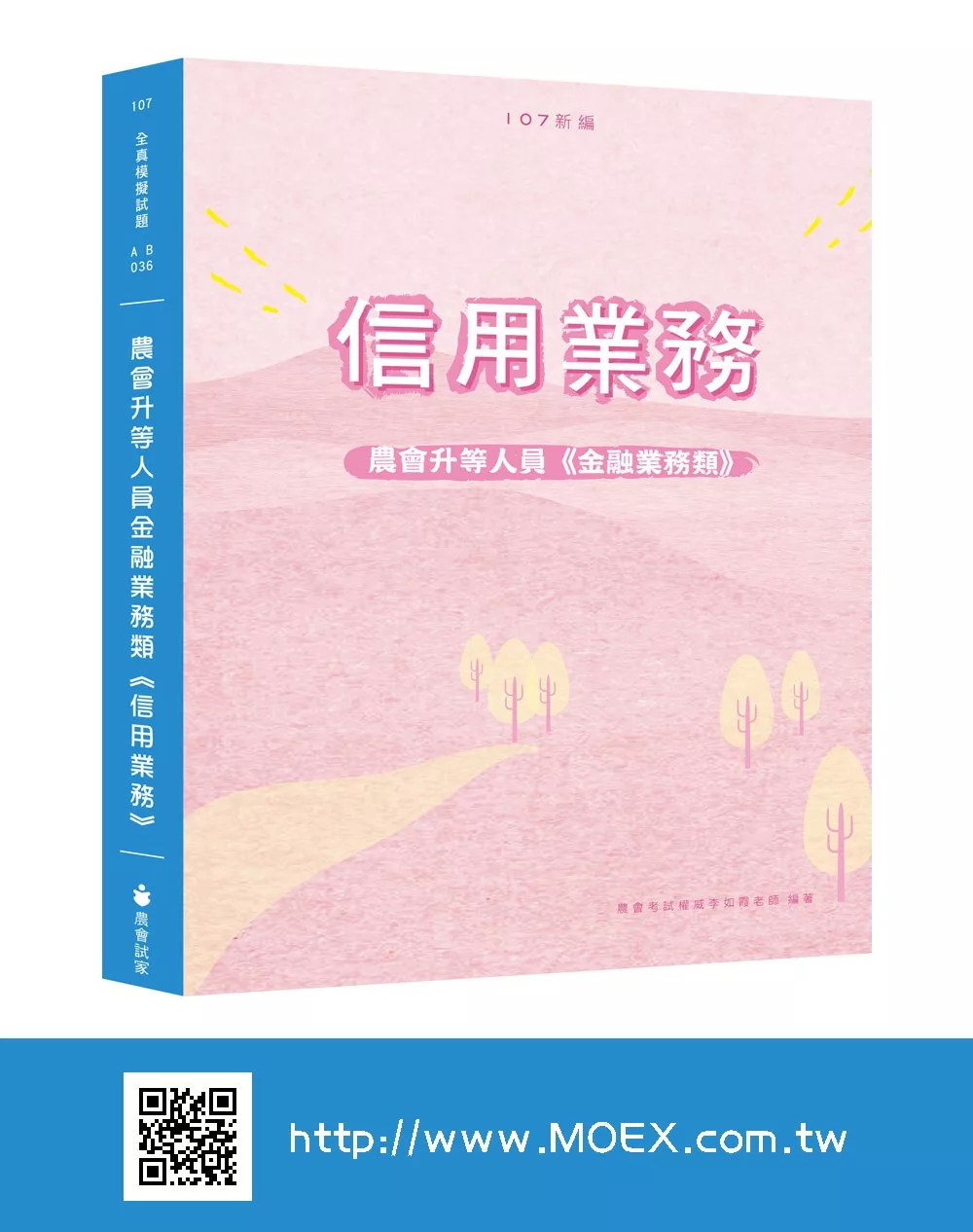 新編農會升等人員金融業務類《信用業務》全真模擬試題