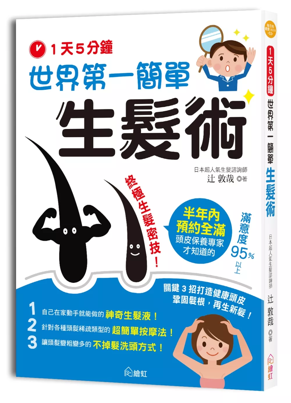 一天5分鐘！世界第一簡單生髮術：關鍵3招打造健康頭皮，鞏固髮根，再生新髮！