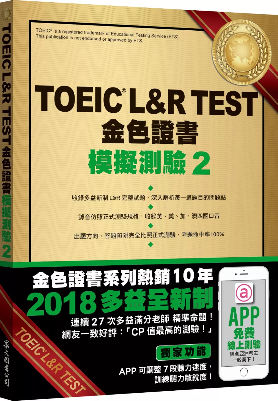 TOEIC L&R TEST金色證書：模擬測驗2（2018新制）（附MP3）