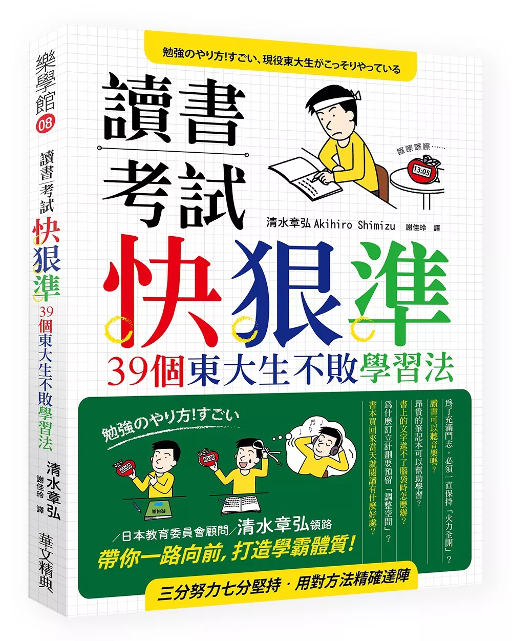 博客來 讀書考試快 狠 準 39個東大生不敗學習法