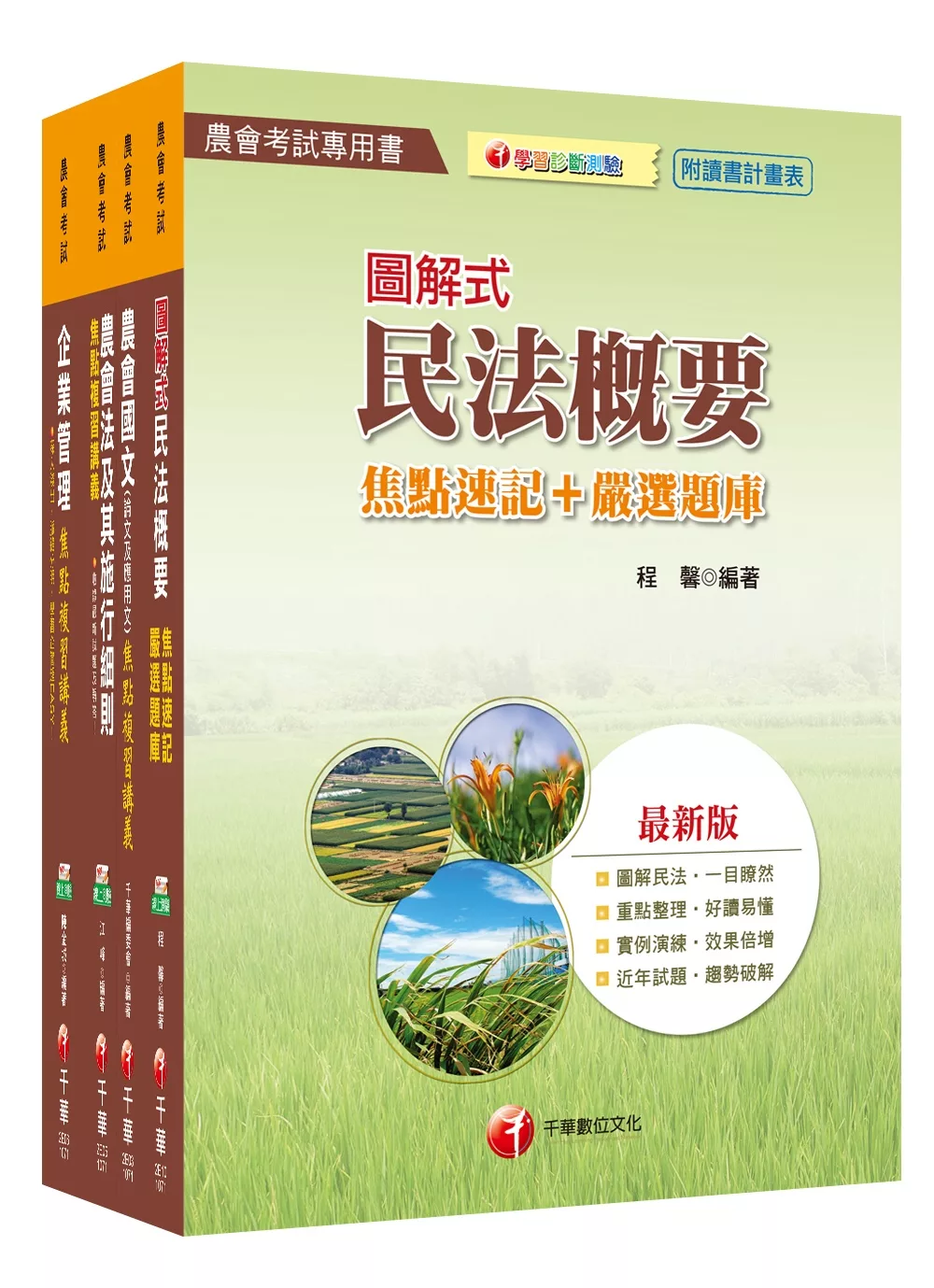 107年【企劃管理類(會務行政)】中華民國農會新進人員課文版套書