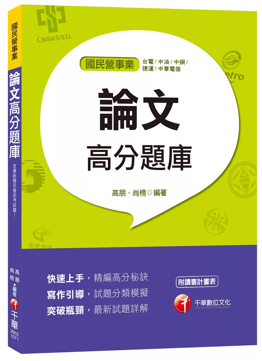 論文高分題庫[台電、中油、中鋼、捷運、中華電信]