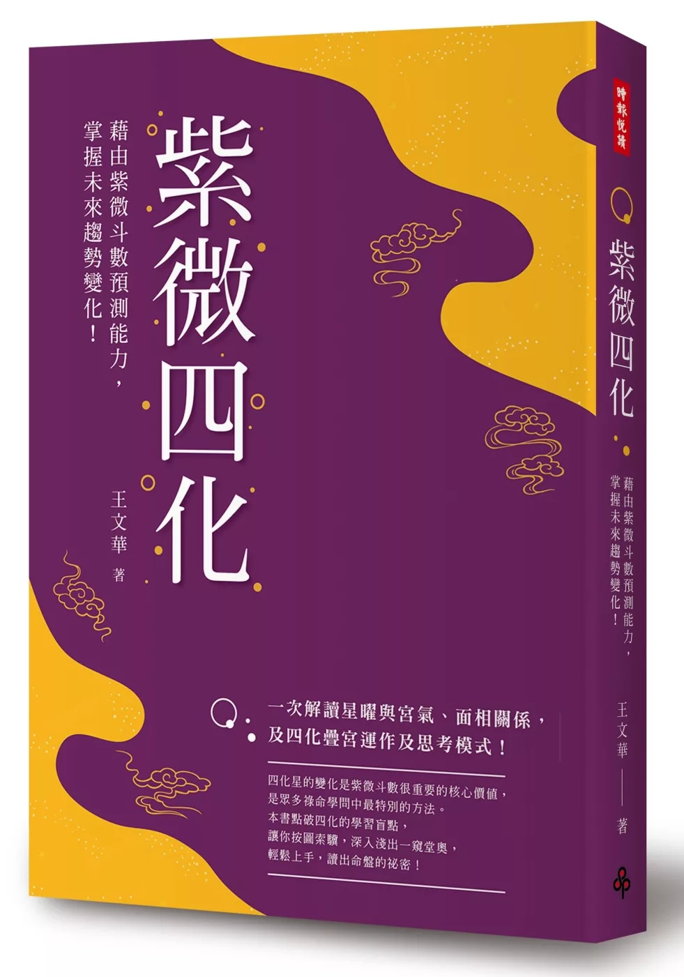 博客來 紫微四化 藉由紫微斗數預測能力 掌握未來趨勢變化