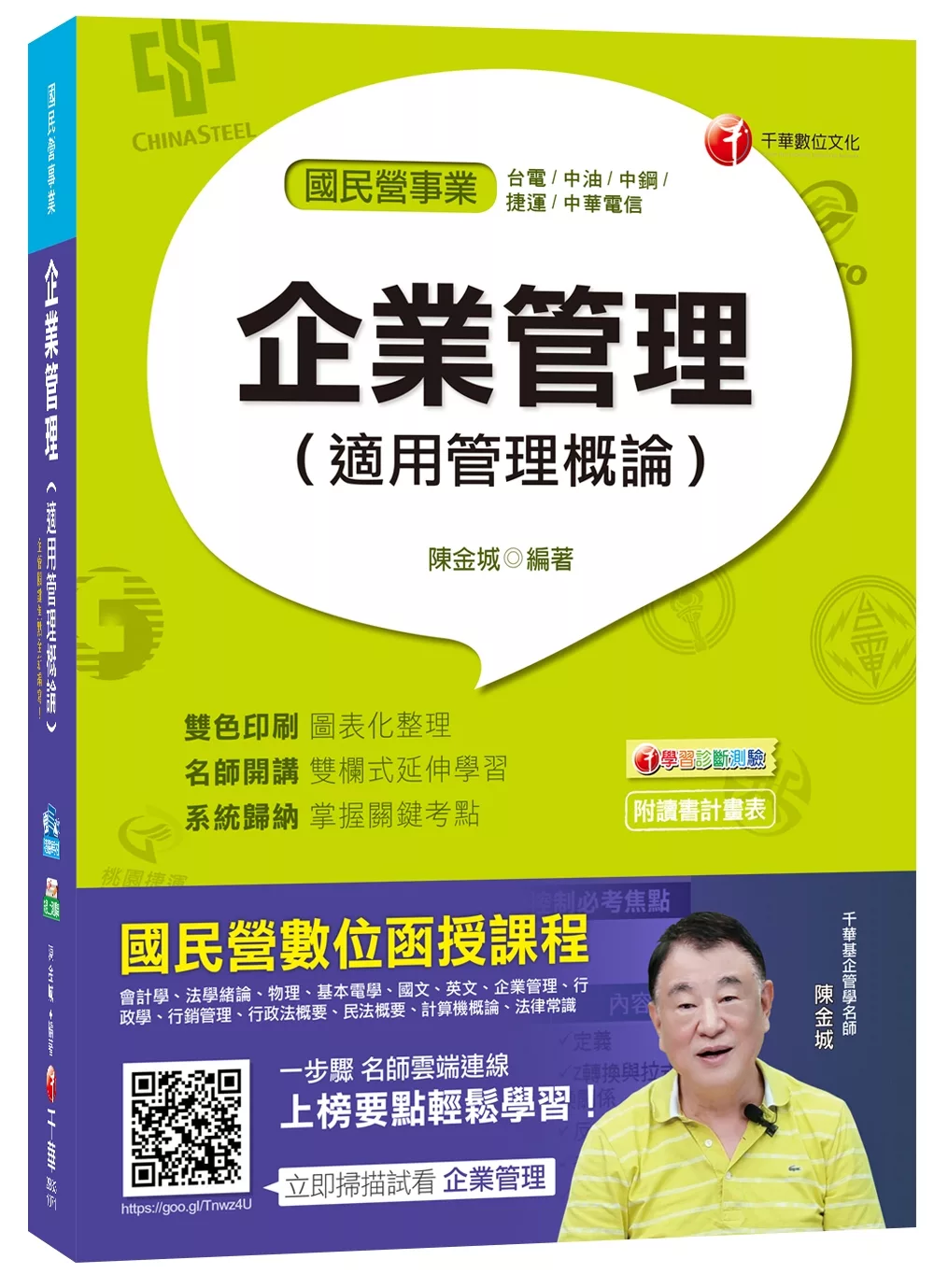 企業管理(適用管理概論)[台電、中油、中鋼、捷運、中華電信]