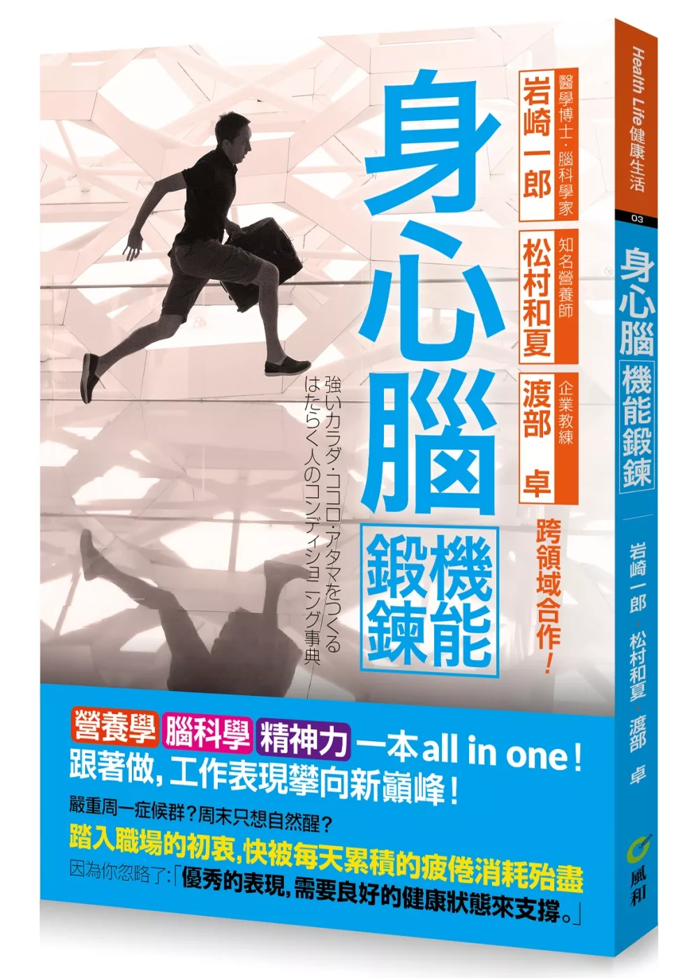 身心腦機能鍛鍊全書：營養學、腦科學、精神力一本all in one 跟著做，工作表現攀向新巔峰