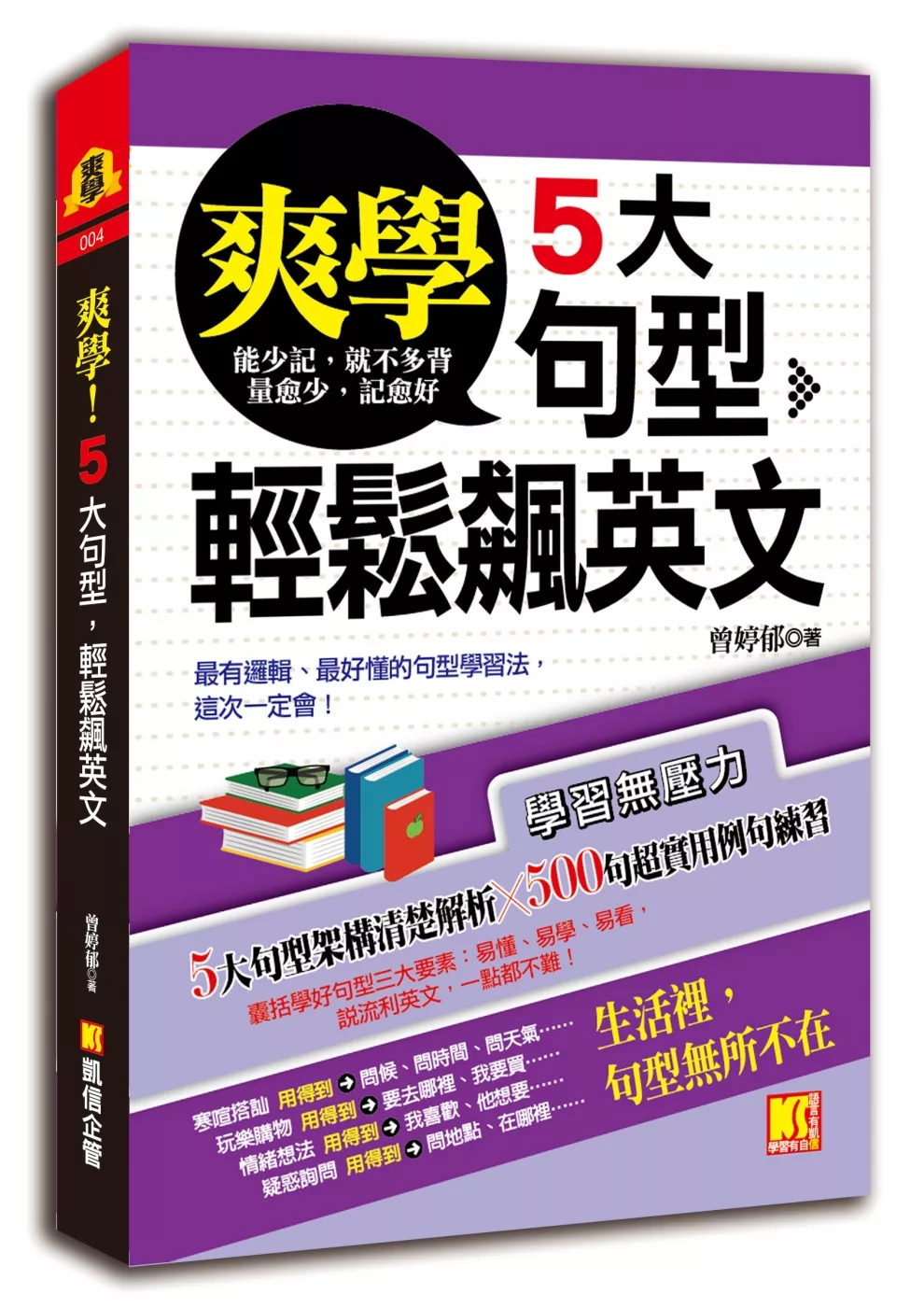 爽學！5大句型，輕鬆飆英文