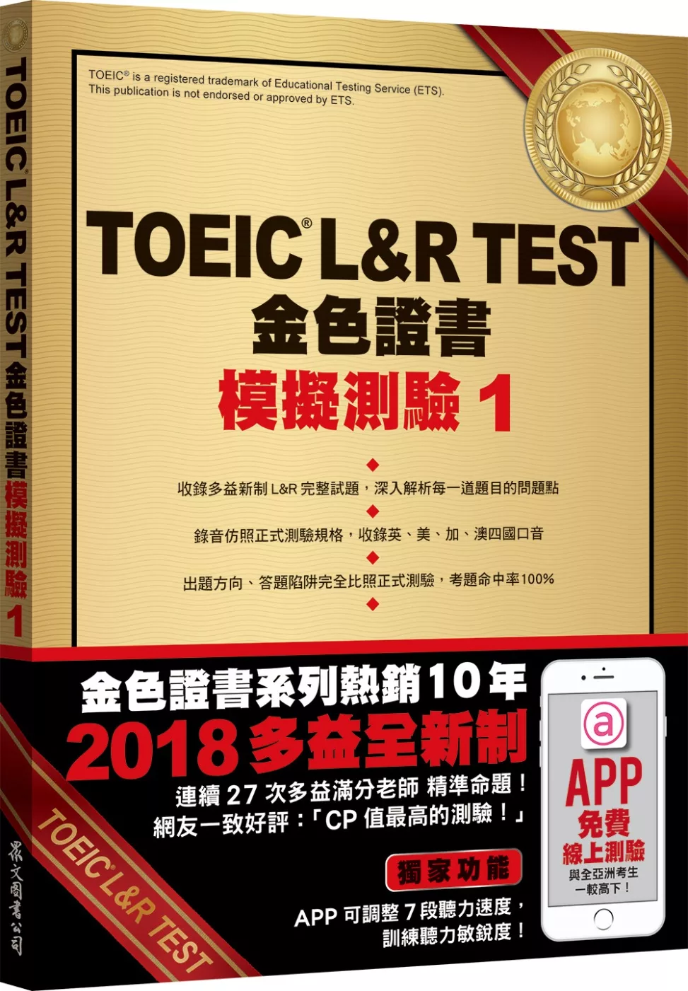 TOEIC L&R TEST金色證書：模擬測驗1（2018新制）（附MP3）