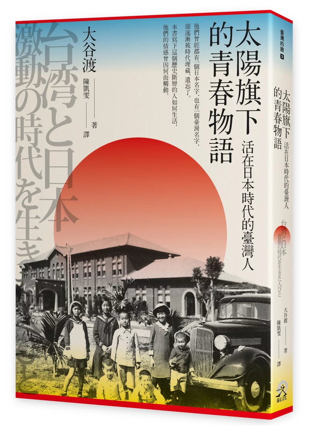 博客來 太陽旗下的青春物語 活在日本時代的臺灣人
