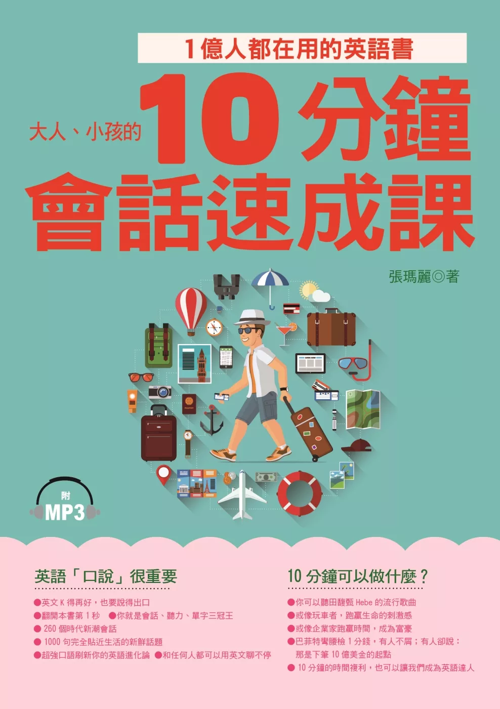 10分鐘會話速成課：1億人都在用的英語書(附MP3)