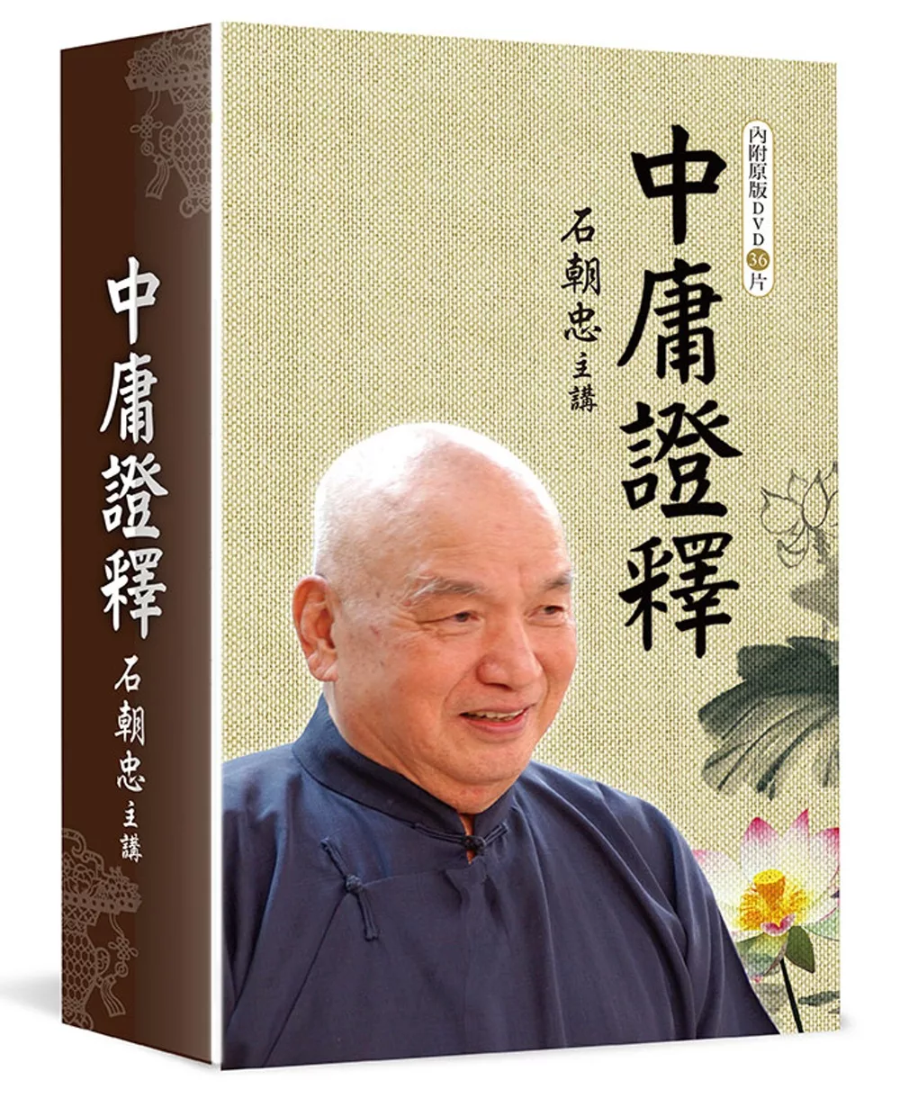 中庸證釋 (DVD36片)